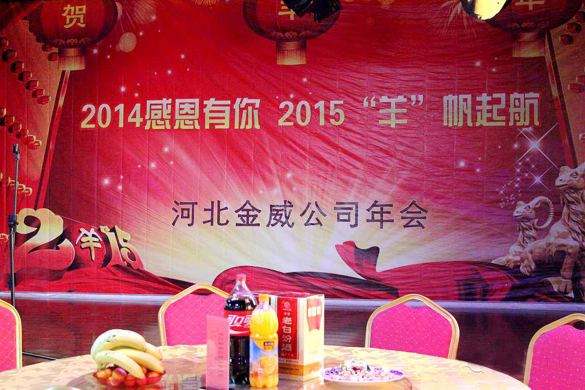 “2014感恩有你，2015‘羊’帆起航”——热烈庆祝华体会建材2014年年会圆满结束